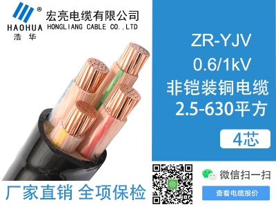 低压电缆 ZRYJV 4芯